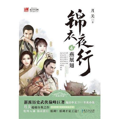锦衣夜行4·燕展翅