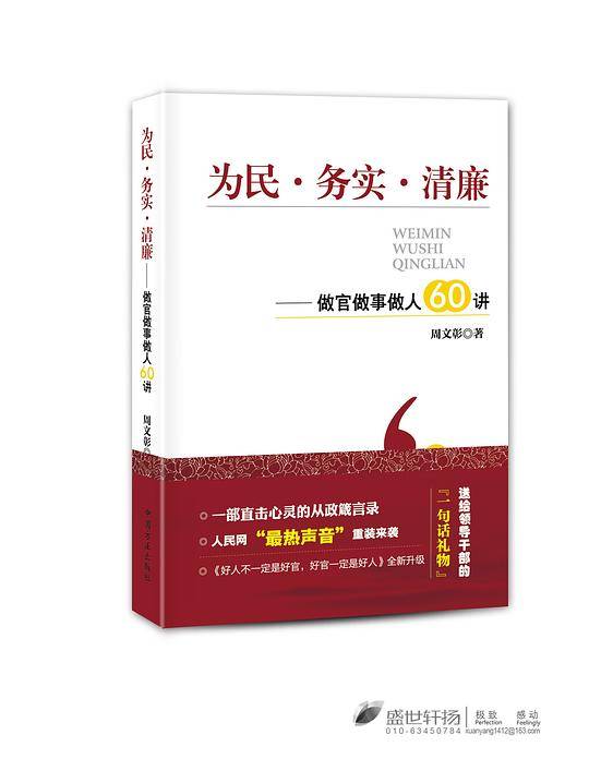 为民 务实 清廉