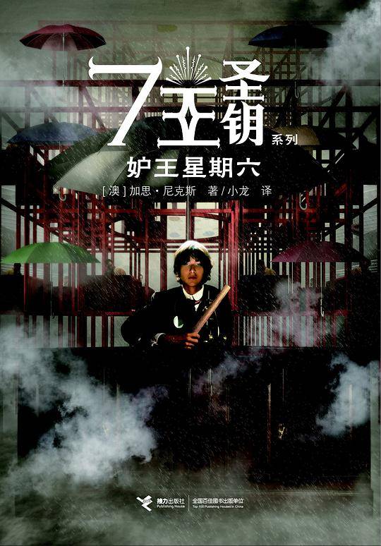 7王圣钥系列：妒王星期六