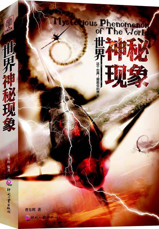 世界神秘现象