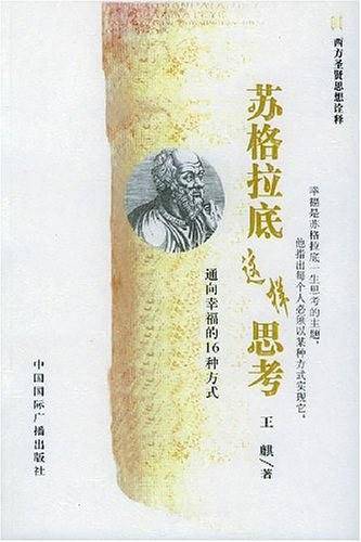 苏格拉底这样思考：通向幸福的16种方法