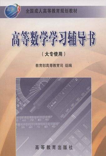 高等数学学习辅导书