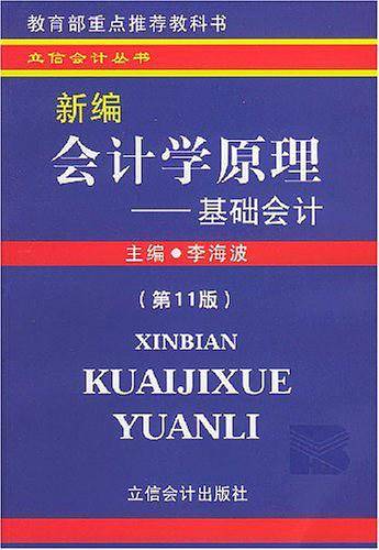 新编会计学原理