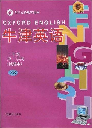 英语 牛津上海版
