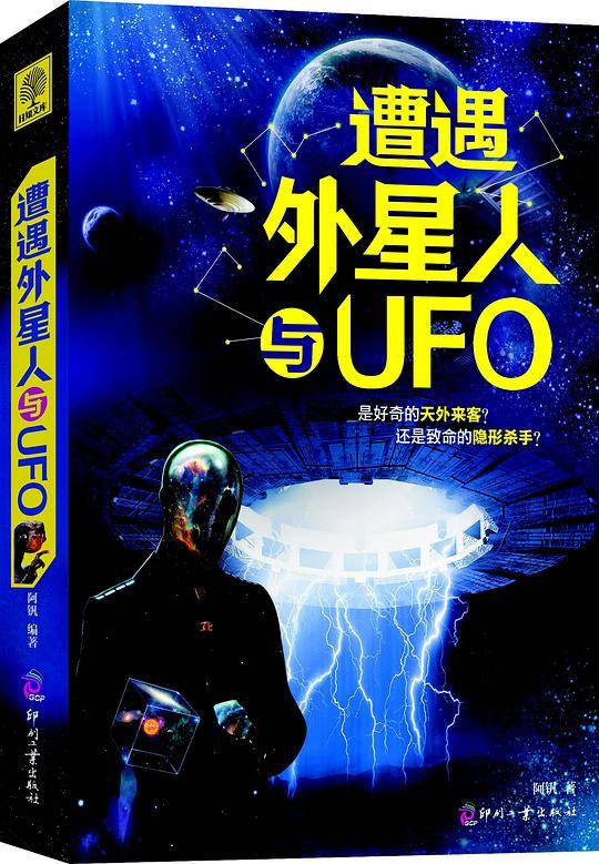 遭遇外星人与UFO