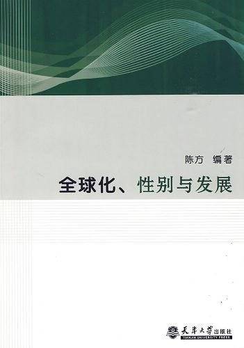 全球化、性别与发展
