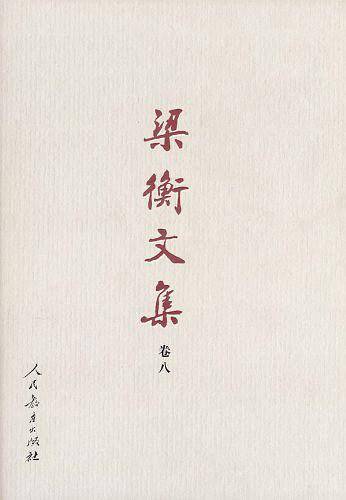 梁衡文集（卷八）