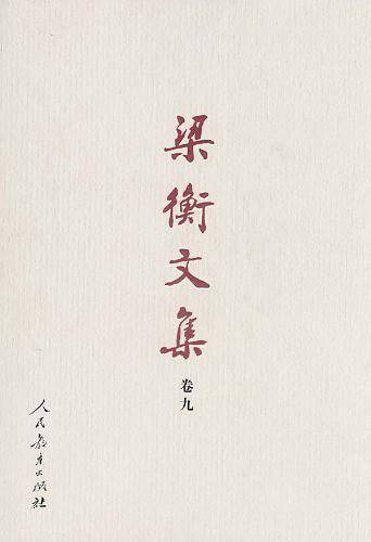 梁衡文集数理化通俗演义