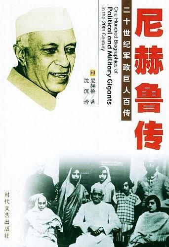 二十世纪军政巨人百传：罗斯福传