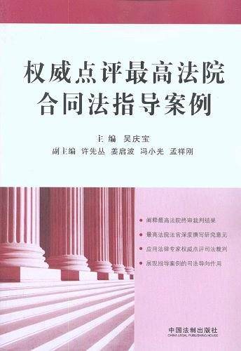 权威点评最高法院合同法指导案例