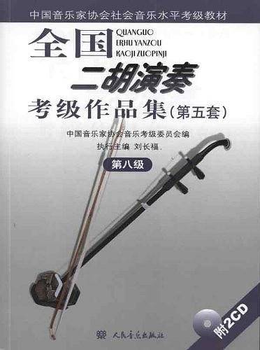 全国二胡演奏考级作品集第八级