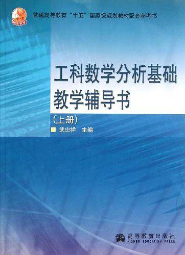 工科数学分析基础教学辅导书