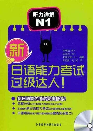 新日语能力考试过级达人