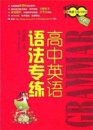 高中英语语法专练-中学英语专练百分百