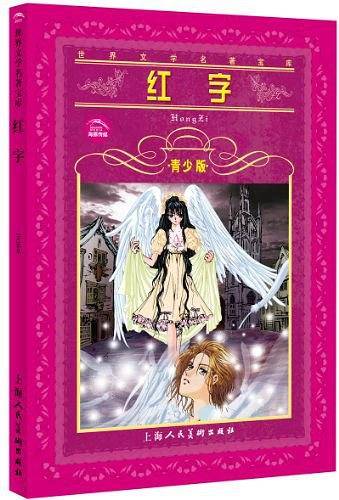 世界文学名著宝库 红字