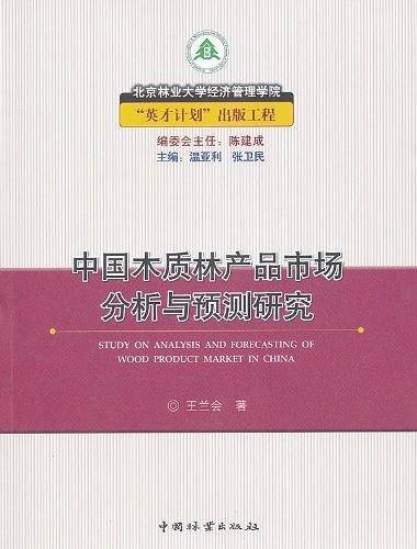 中国木质林产品市场分析与预测研究