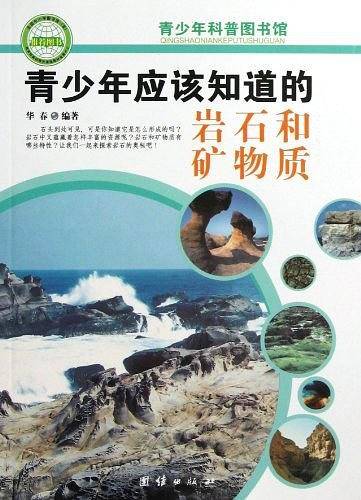 青少年应该知道的-岩石和矿物质