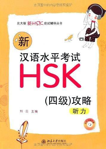 新汉语水平考试HSK