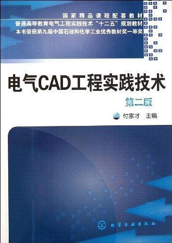 电气CAD工程实践技术