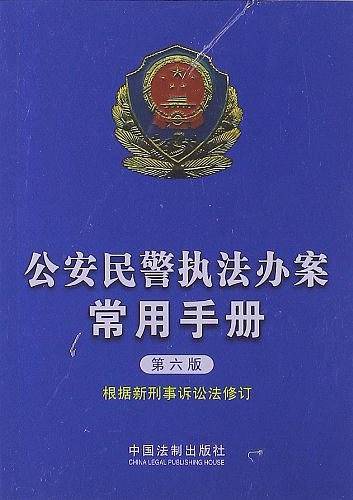 公安民警执法办案常用手册