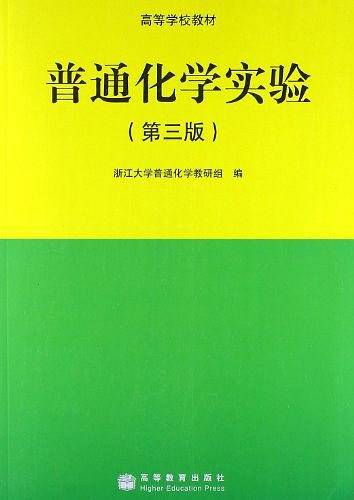 普通化学实验