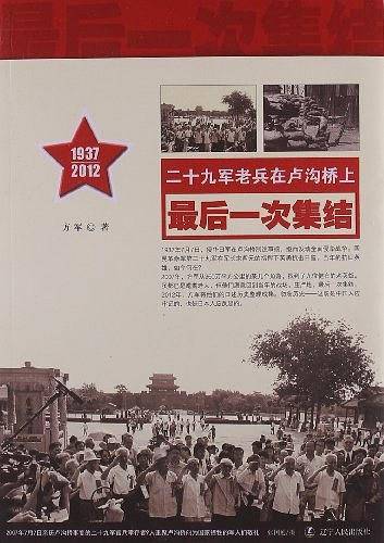 二十九军老兵在卢沟桥上最后一次集结