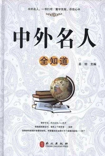 中外名人全知道