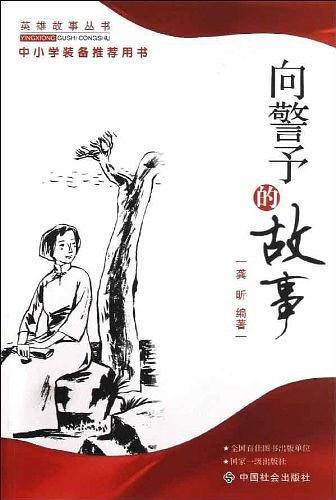 向警予的故事