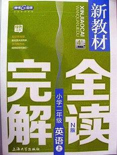 【上海专用】新教材完全解读  英语（上海专用）