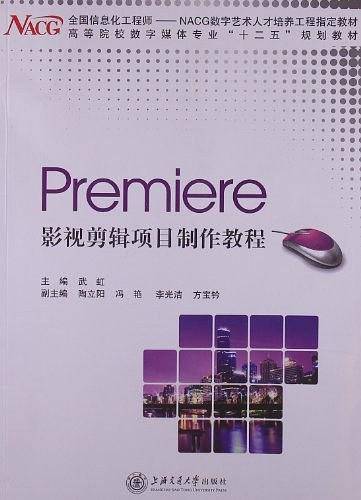 Premiere影视剪辑项目制作教程