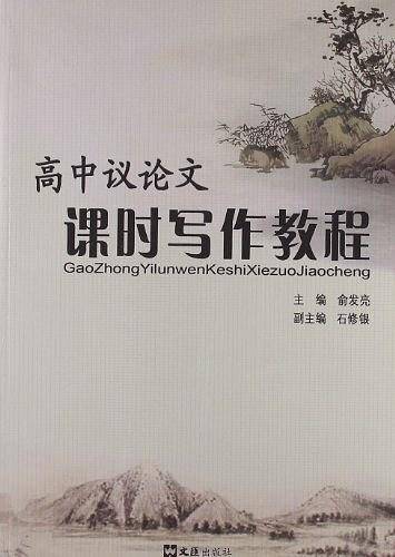 高中议论文课时写作教程