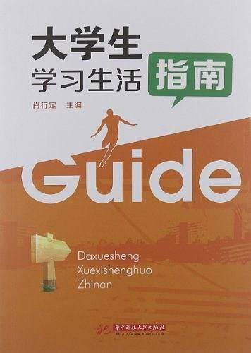 大学生学习生活指南