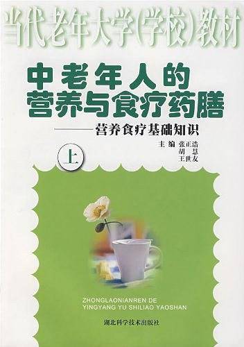 中老年人的营养与食疗药膳-营养食疗基础知识（上）