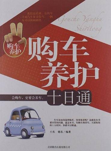 购车养护十日通