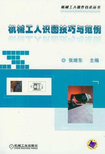 机械工人识图技巧与范例