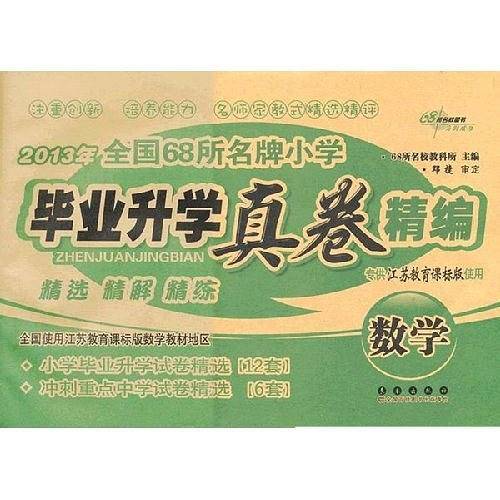 全国68所名牌小学毕业升学真卷精编数学2020