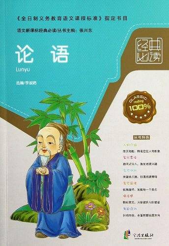 论语-语文经典必读