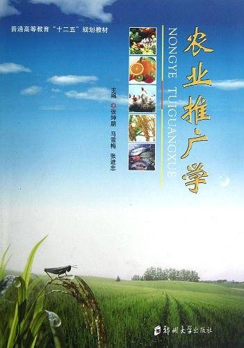 农业推广学
