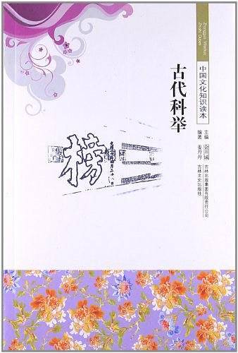 古代科举/中国文化知识读本