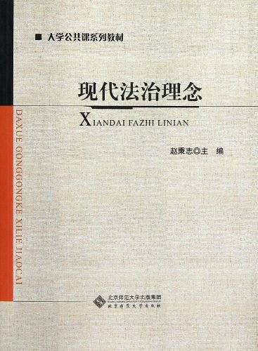 现代法治理念