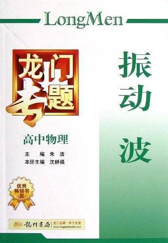 震动波（高中物理）
