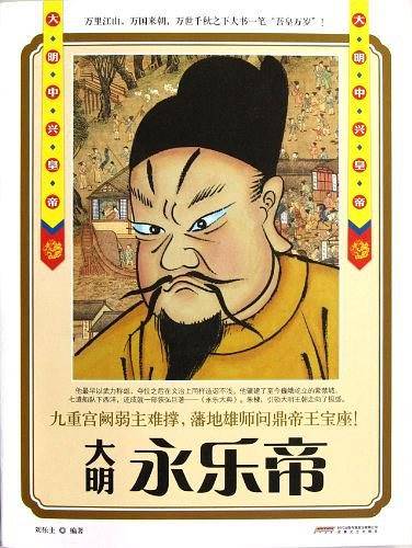 《大明中兴皇帝--永乐帝》