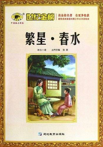 繁星春水/世纪金榜
