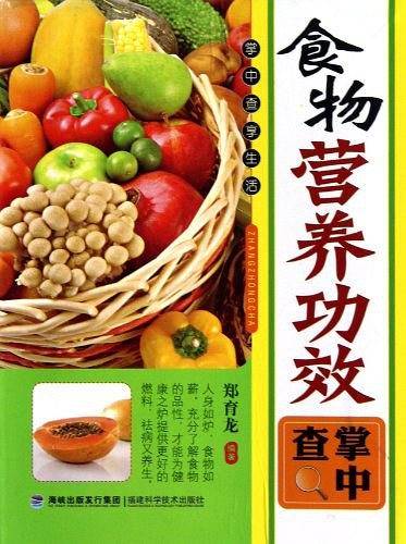 食物营养功效掌中查