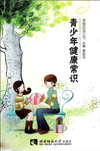 青少年健康常识/青春部落丛书