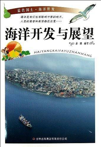 蓝色国土・海洋开发