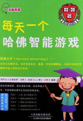 每天一个哈佛智能游戏