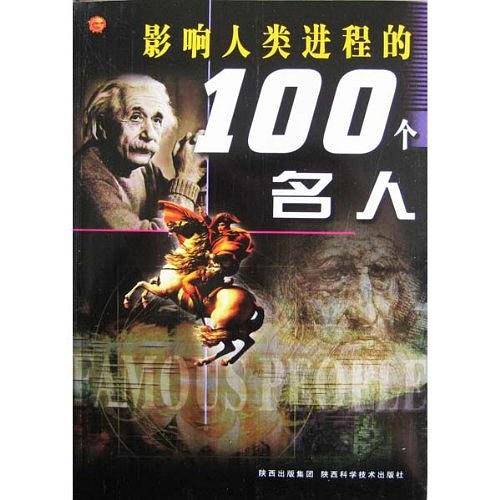 影响人类进程的100个名人