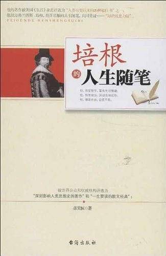 培根的人生随笔