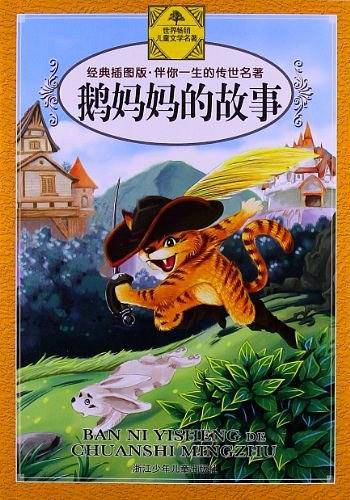 伴你一生的传世名著：鹅妈妈的故事